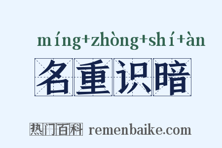 名重识暗是什么意思的图片